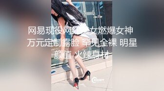 超级重磅！刚下海就被无套猛操的清纯女神，你们的女神就是别人的小母狗。