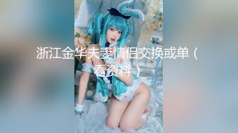 【新片速遞】   ♒㍿▓爆摄队经典国内名门学院，看看有钱人家的小女孩的BB有什么不一样^_^（第三期）【721MB/MP4/32:00】