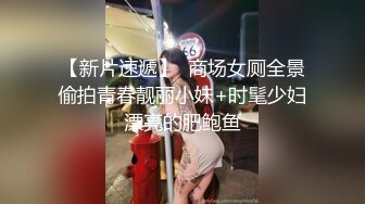 ★☆福利分享☆★火爆商场女厕固定高清镜头拍脸移动镜头拍逼有美女也有极品夹子火爆商场女厕固定高清镜头拍脸移动镜头拍逼有美女也有极品夹子 (2)