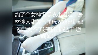 约了个女神级黑衣小姐姐，身材迷人甜美气质玩弄鸡巴销魂冲动受不了啪啪狂插猛干 嗷啊呻吟