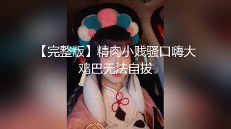 ❤️√ 【女子会所探花】全身SPA按摩，舔逼，爽了直接啪啪