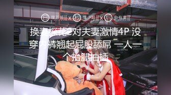 换妻探花2对夫妻激情4P 没穿内裤翘起屁股舔屌 一人一个抬腿抽插