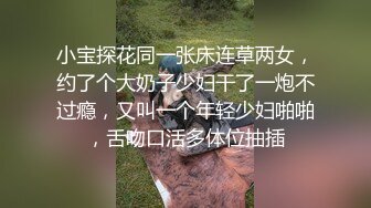 小宝探花同一张床连草两女，约了个大奶子少妇干了一炮不过瘾，又叫一个年轻少妇啪啪，舌吻口活多体位抽插