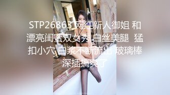 STP26863 网红新人御姐 和漂亮闺蜜双女秀 白丝美腿  猛扣小穴 白浆不断流出 玻璃棒深插搞爽了