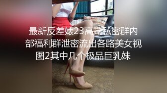 最新反差婊23高端私密群内部福利群泄密流出各路美女视图2其中几个极品巨乳妹