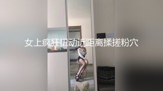 变态丝袜控胖子出狱报仇❤️把制服女J勒死脱光光玩弄后做成人体挂衣架4K高清版