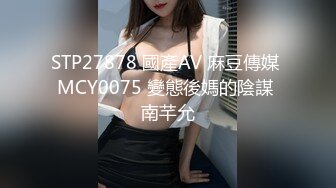 STP27878 國產AV 麻豆傳媒 MCY0075 變態後媽的陰謀 南芊允