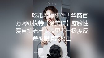 可愛兔牙、顏值女神，完美身材，激情紫薇，M腿張開極速抽送，表情很臊