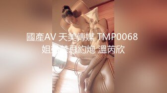 國產AV 天美傳媒 TMP0068 姐弟禁忌約炮 溫芮欣