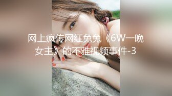 网上疯传网红兔兔《6W一晚女主》的不雅视频事件-3