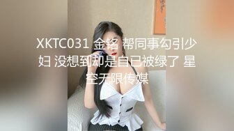 XKTC031 金铭 帮同事勾引少妇 没想到却是自已被绿了 星空无限传媒