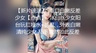 【新速片遞】 ⭐温柔娇妻⭐尤物小娇妻迷离的眼神 语无伦次的呻吟 是对男人最大的鼓励 攻速拉满让小娇妻体验极致的快乐