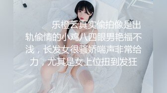 ⚫️⚫️乐橙云真实偸拍像是出轨偸情的小鸡八四眼男艳福不浅，长发女很骚娇喘声非常给力，尤其是女上位扭到发狂