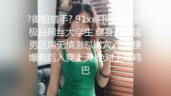 专注极品良家高端聚会！推特30万粉大佬【海贼王】绝版淫乱群P露出福利自拍视图