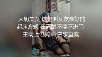 双飞两个小萝莉，逼粉奶子嫩身材好，床上被小哥多体位蹂躏抽插