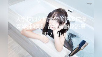 超清纯校花颜值、身材让人看了直流口水，声音温柔听她聊天就是心情舒畅