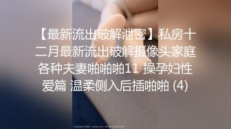 热门SPOP舞蹈工作室加密破解版，极品身材白皙女神【丽莎】露逼露奶情趣装顶胯摇摆挑逗，大长腿阴毛超级性感02 (1)