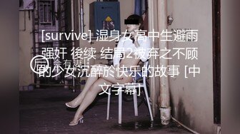 [survive] 湿身女高中生避雨强奸 後续 结局2被弃之不顾的少女沉醉於快乐的故事 [中文字幕]