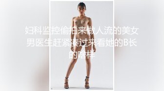 性感死库水 纯欲白丝❤️有空的话，一起做爱吧～小D姐姐这双美腿喜欢吗，被大鸡巴掰开双腿爆插，还有点害羞呢！