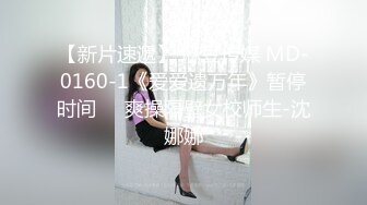 【新片速遞】 麻豆传媒 MD-0160-1《爱爱遗万年》暂停时间❤️爽操隔壁女校师生-沈娜娜