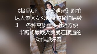 《极品CP❤️重磅泄密》厕拍达人景区女公厕全景偸拍后续3❤️各种高质量小姐姐方便❤️半蹲式尿尿人美就连擦逼的动作都好看