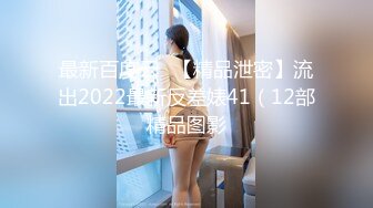 最新百度云❤【精品泄密】流出2022最新反差婊41（12部精品图影