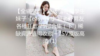 【全網推薦】絕版國內留學生妹子『easygirl』被老外男友各種狂虐 29部合集（下）稀缺資源值得收藏～15V原版高清 (1)