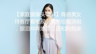 【家庭摄像头破解】骨感美女待客厅看电视，竟然给看哭啦，眼泪哗哗地流，还和狗狗亲嘴!