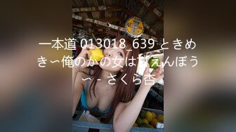 一本道 013018_639 ときめき〜俺のかの女は甘えんぼう〜 - さくら杏