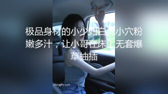 ✿淫声荡语✿爆插极品身材美女同事完美露脸妹子遇贵人了大奶配大屌直接一步到胃紧穴被塞的满满的，被一捅一插直呼想尿出来