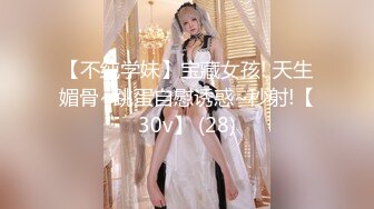 【不纯学妹】宝藏女孩! 天生媚骨~跳蛋自慰诱惑~秒射!【30v】 (28)