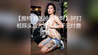 ★☆《绿帽淫妻㊙️极品骚婊》★☆让老婆穿好黑丝给单男试试威力，看著老婆一阵阵高潮，绿帽男友边撸管边看黑丝女友被单男操到高潮