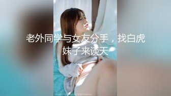 桥本香菜 NTR长腿人妻的报复 玩遍尤物身体 女神首次全程肛交 酥麻紧致后庭 爆榨劲射玉足