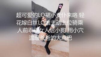 超可爱的LO裙小女仆来咯 轻花嫁白丝LO娘主动上位骑乘 人前乖乖女人后小狗 用小穴温暖爸爸的大鸡巴