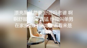 漂亮黑丝淫妻 舒服吗老婆 啊啊舒服 好深 真猛 绿帽叫单男在家操媳妇 深吻抠逼看来是老手啊