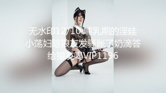 无水印12/10 哺乳期的淫娃小荡妇陪狼友发骚胀了奶滴答给狼友喝VIP1196