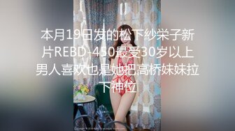 本月19日发的松下紗栄子新片REBD-450最受30岁以上男人喜欢也是她把高桥妹妹拉下神位