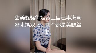 甜美骚骚御姐带上自己丰满闺蜜来搞双飞，两个都是美腿丝袜