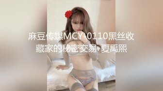 麻豆传媒MCY-0110黑丝收藏家的秘密交易-夏禹熙