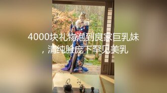 4000块礼物泡到良家巨乳妹，清纯脸庞下罕见美乳