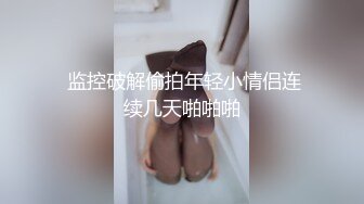  监控破解偷拍年轻小情侣连续几天啪啪啪