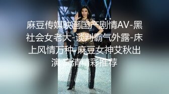 麻豆传媒映画国产剧情AV-黑社会女老大-谈判霸气外露-床上风情万种-麻豆女神艾秋出演 高清精彩推荐