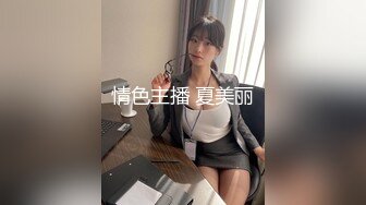 情色主播 夏美丽