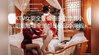 KTV女厕全景偷拍多位漂亮小姐姐嘘嘘全部都是极品小嫩鲍2 (5 