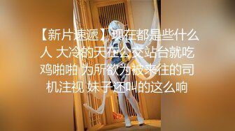 【新片速遞】现在都是些什么人 大冷的天在公交站台就吃鸡啪啪 为所欲为被来往的司机注视 妹子还叫的这么响