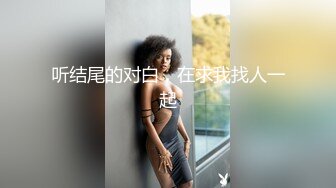 高清AV系列 甜美御姐女神〖小桃〗 太反差了！矝持端庄的秀丽小娇妻展现放荡的另一面，让老公看着她被男人轮着干