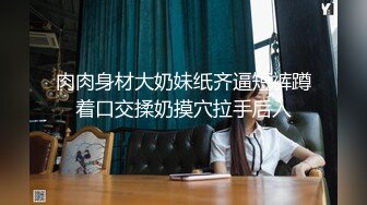 肉肉身材大奶妹纸齐逼短裤蹲着口交揉奶摸穴拉手后入