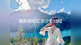 【新速片遞】   游乐场女厕全景偷拍牛仔裤少妇肥美的大鲍鱼