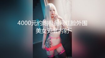 4000元约炮极品网红脸外围美女无套内射