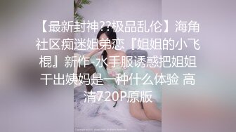 极品反差婊上海美女留学生依鸣??与几个大屌老外的淫乱性爱视频估计家里人看到会被气死